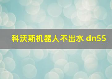 科沃斯机器人不出水 dn55